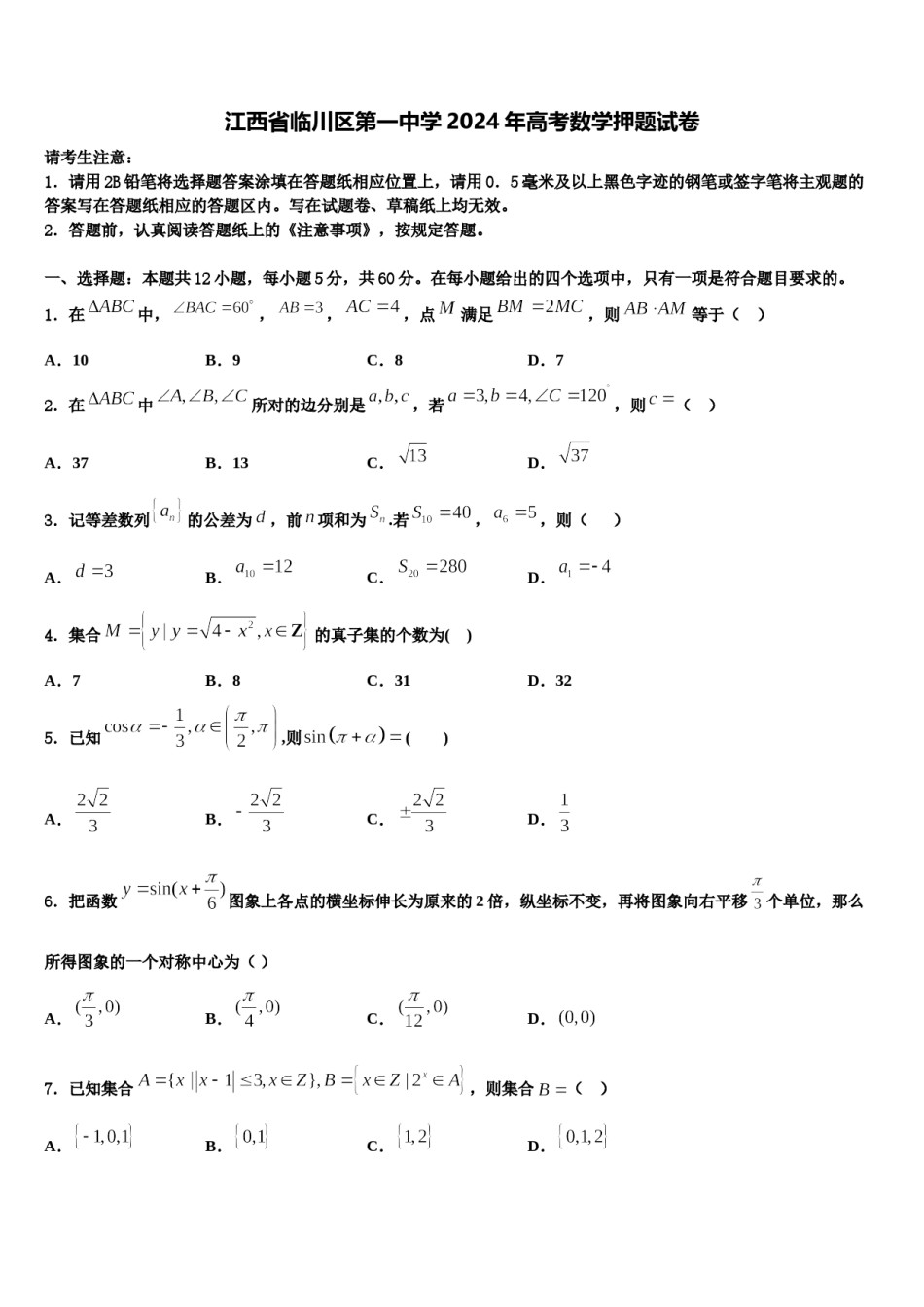 江西省临川区第一中学2024年高考数学押题试卷含解析.doc_第1页