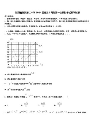 江西省临川第二中学2024届高三3月份第一次模拟考试数学试卷含解析.doc