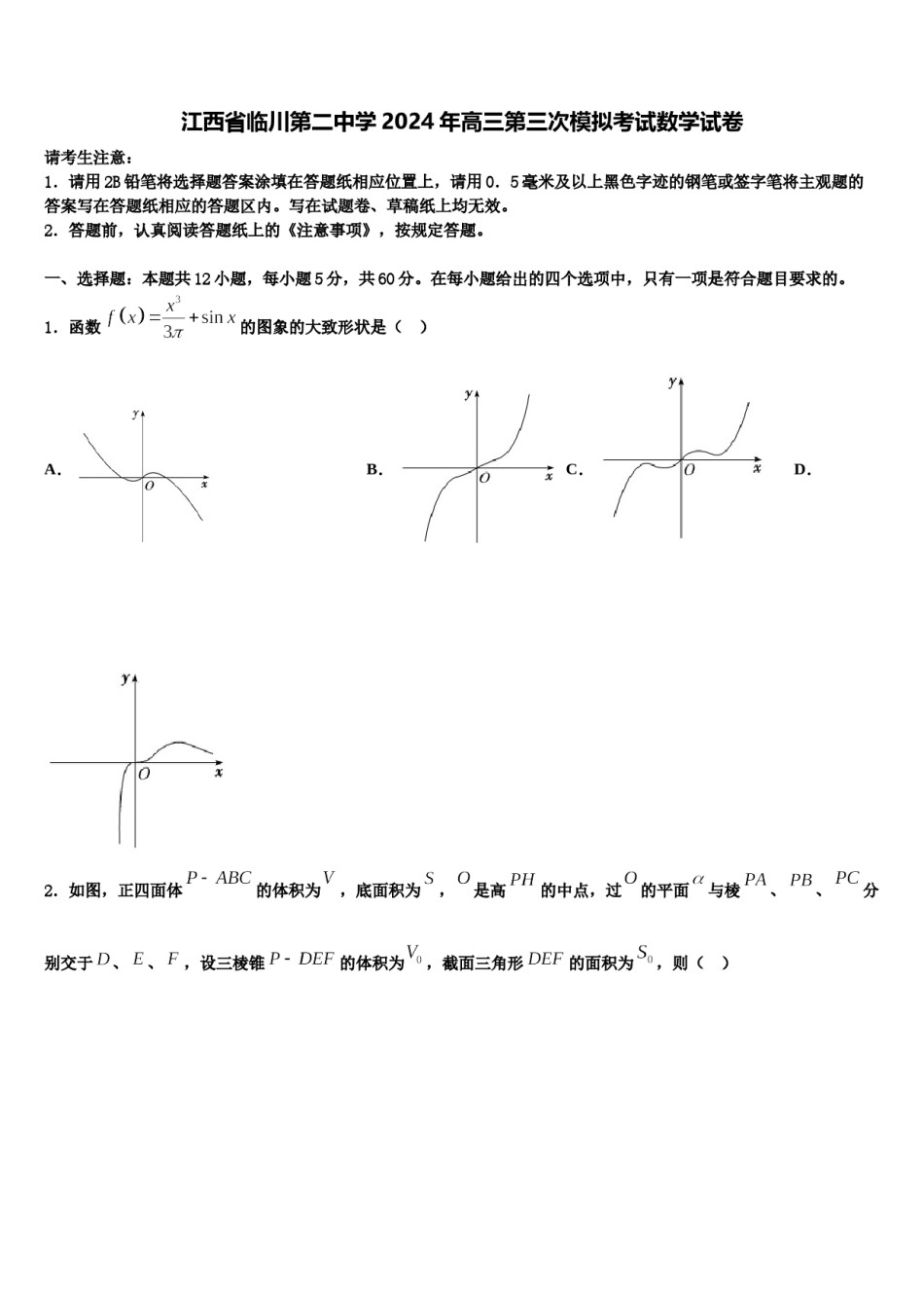 江西省临川第二中学2024年高三第三次模拟考试数学试卷含解析.doc_第1页