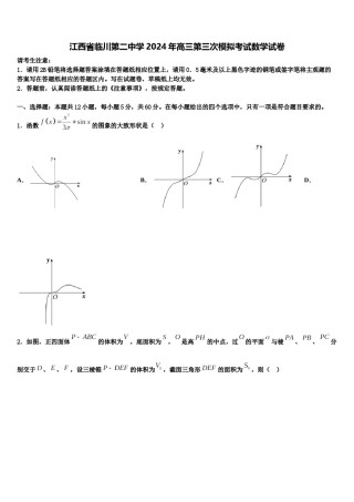 江西省临川第二中学2024年高三第三次模拟考试数学试卷含解析.doc