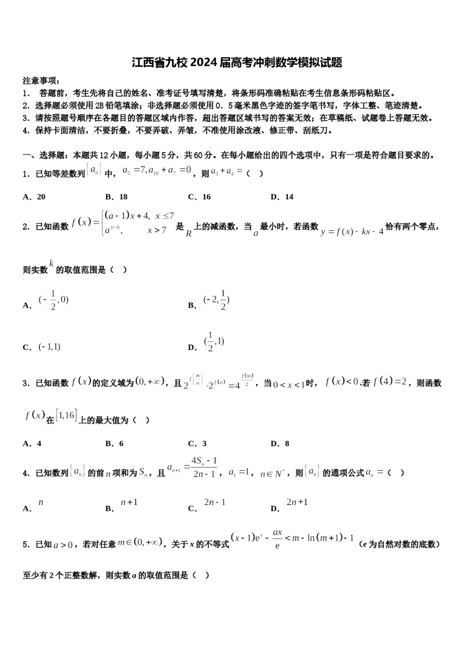 江西省九校2024届高考冲刺数学模拟试题含解析.doc_第1页