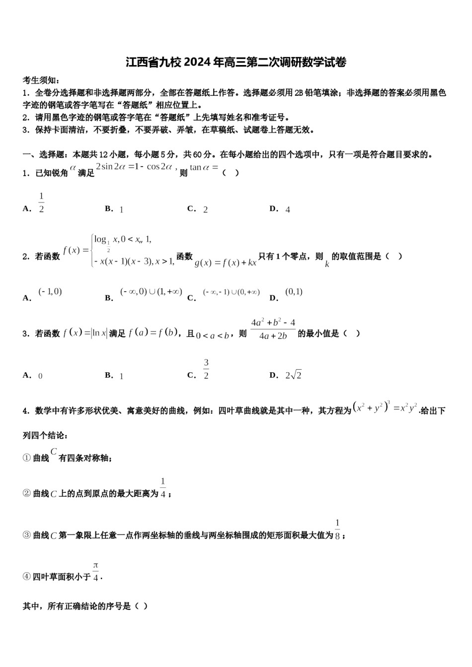 江西省九校2024年高三第二次调研数学试卷含解析.doc_第1页