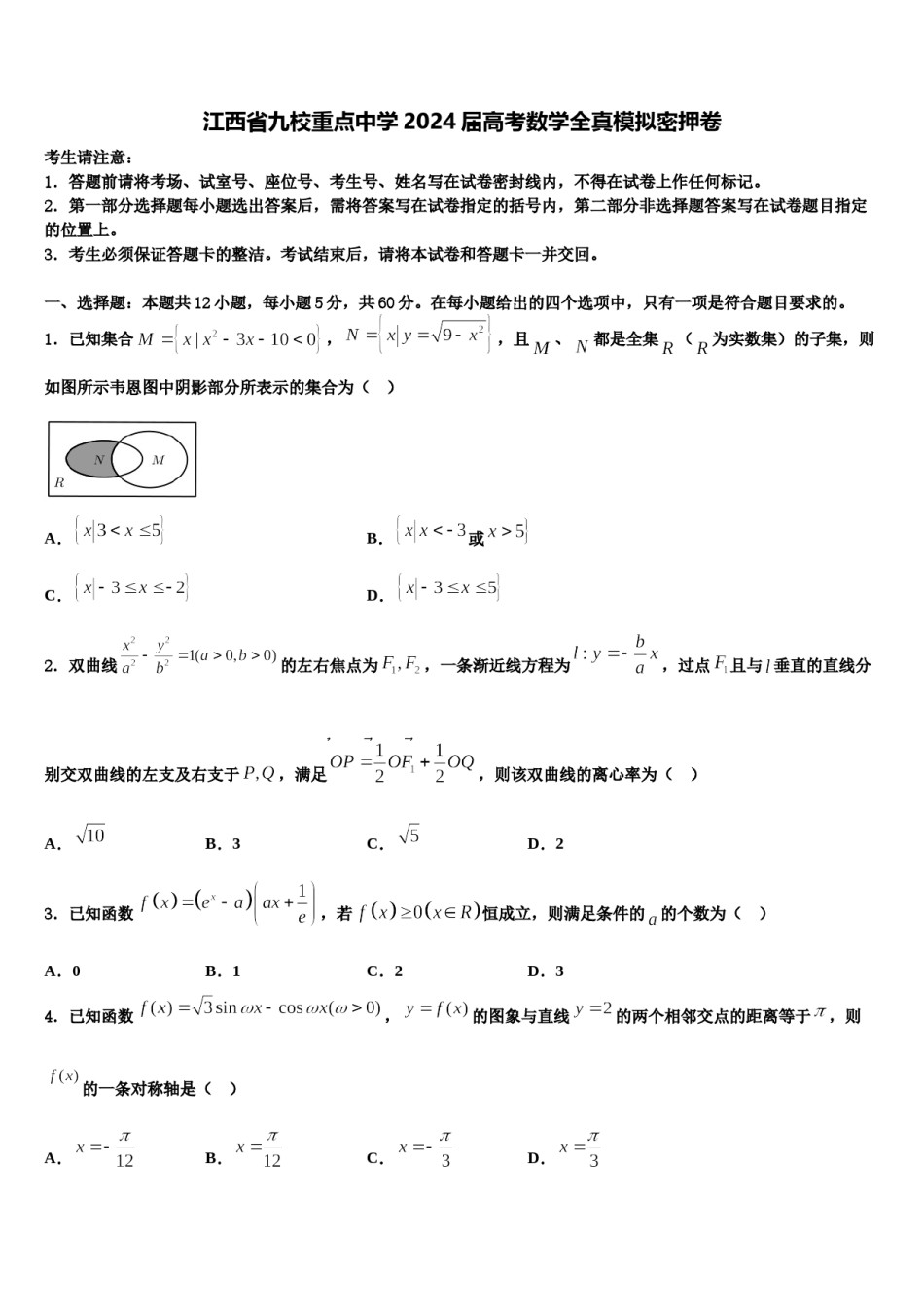 江西省九校重点中学2024届高考数学全真模拟密押卷含解析.doc_第1页