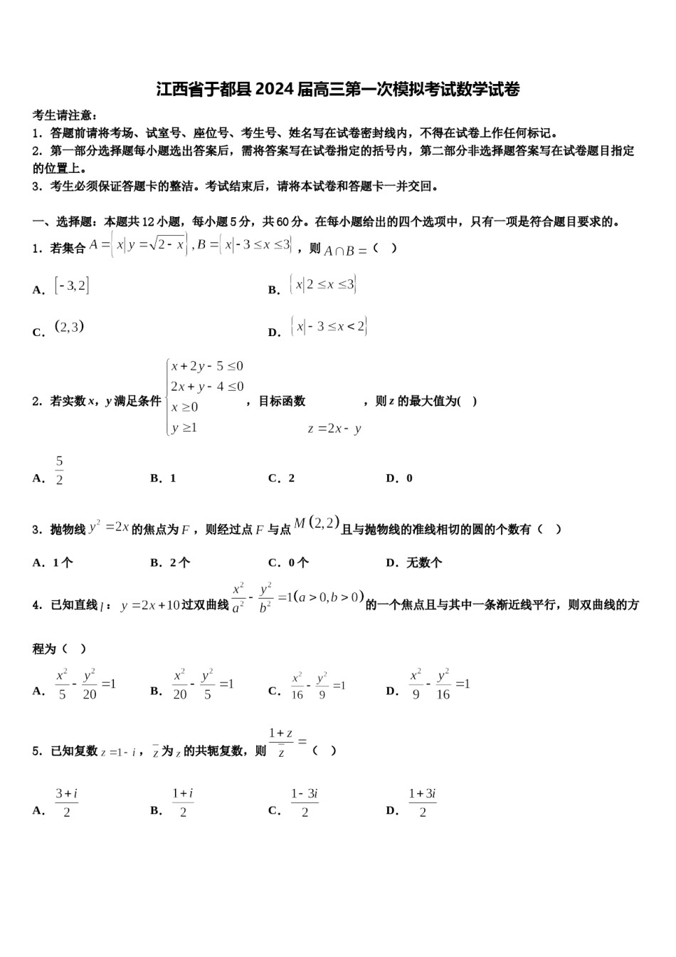 江西省于都县2024届高三第一次模拟考试数学试卷含解析.doc_第1页