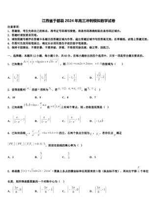 江西省于都县2024年高三冲刺模拟数学试卷含解析.doc