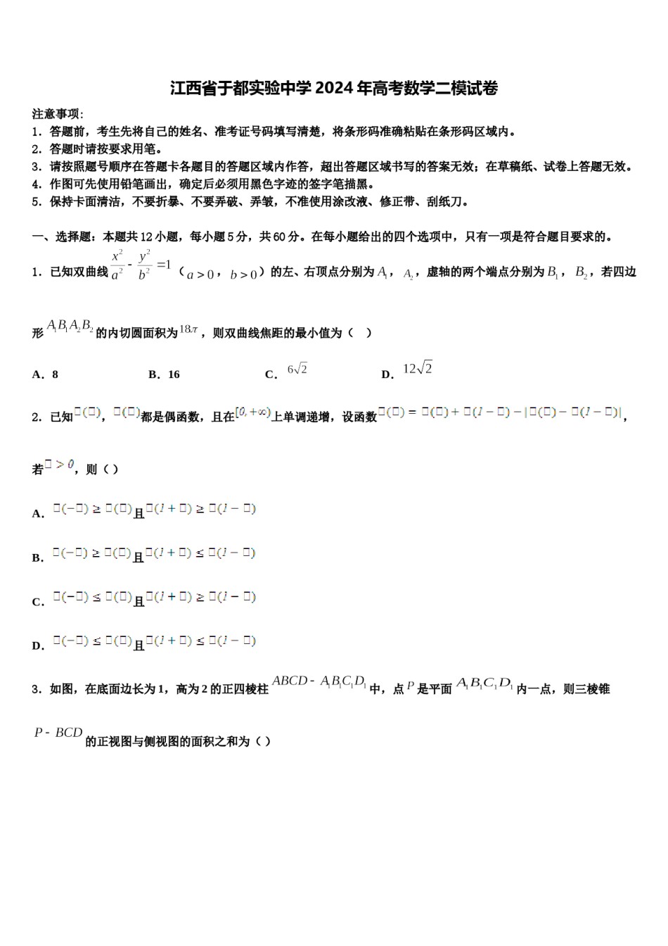 江西省于都实验中学2024年高考数学二模试卷含解析.doc_第1页