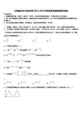 江西省五市八校协作体2023-2024学年高考仿真模拟数学试卷含解析.doc