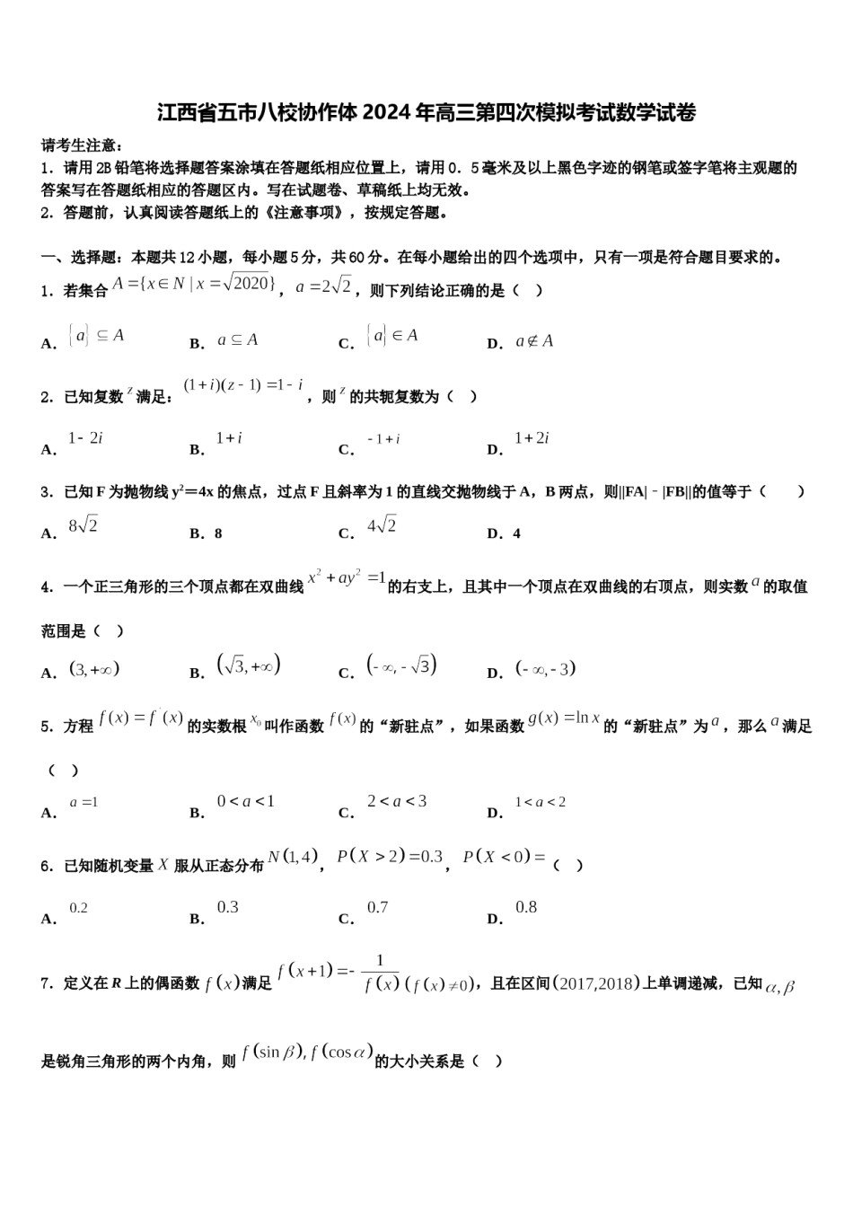 江西省五市八校协作体2024年高三第四次模拟考试数学试卷含解析.doc_第1页