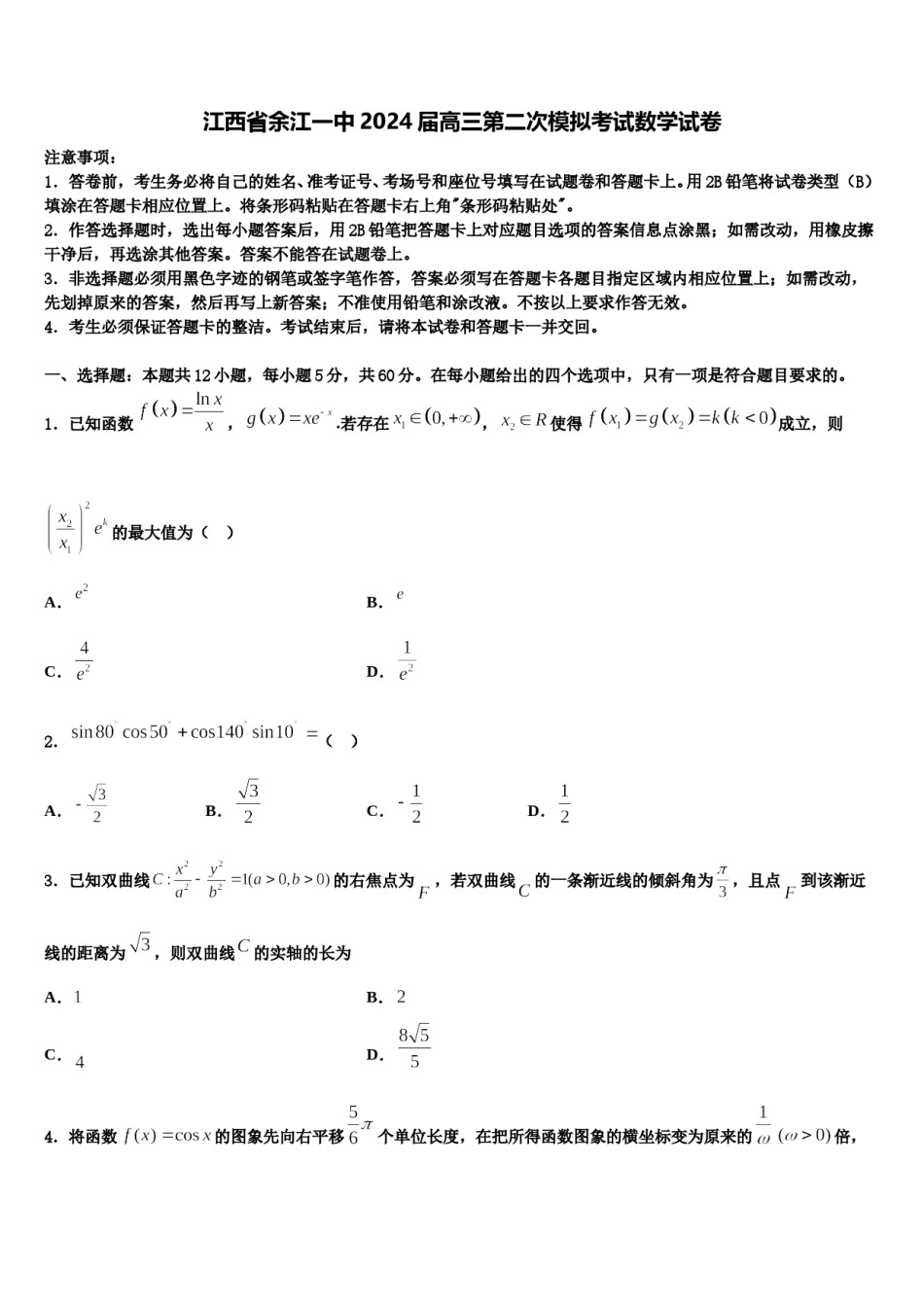 江西省余江一中2024届高三第二次模拟考试数学试卷含解析.doc_第1页