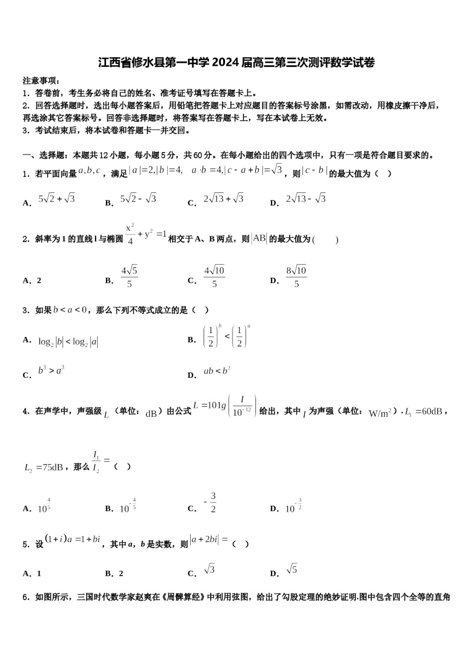 江西省修水县第一中学2024届高三第三次测评数学试卷含解析.doc_第1页