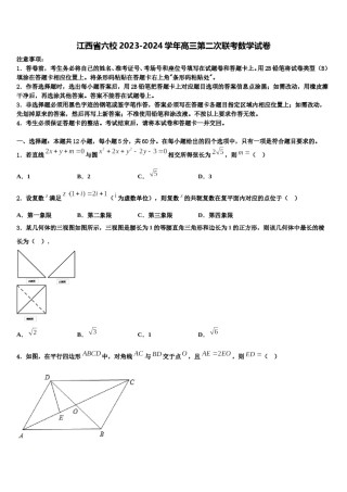 江西省六校2023-2024学年高三第二次联考数学试卷含解析.doc