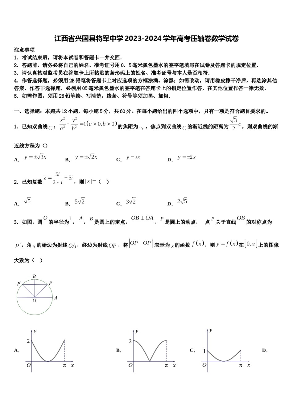 江西省兴国县将军中学2023-2024学年高考压轴卷数学试卷含解析.doc_第1页
