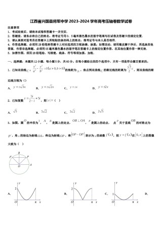 江西省兴国县将军中学2023-2024学年高考压轴卷数学试卷含解析.doc