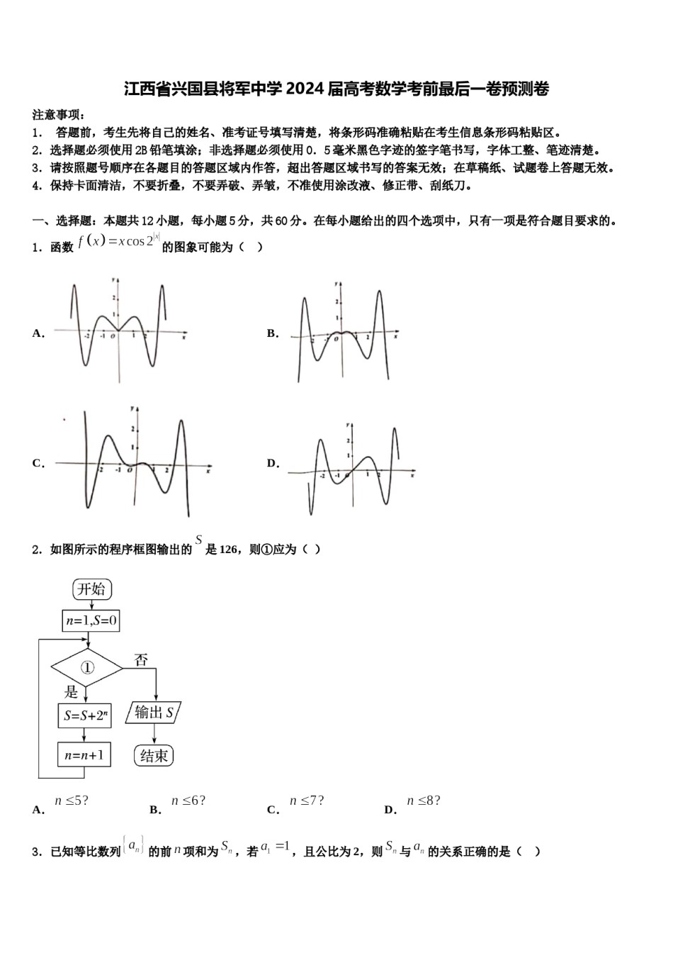 江西省兴国县将军中学2024届高考数学考前最后一卷预测卷含解析.doc_第1页