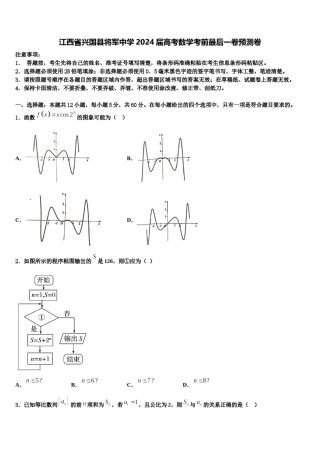 江西省兴国县将军中学2024届高考数学考前最后一卷预测卷含解析.doc