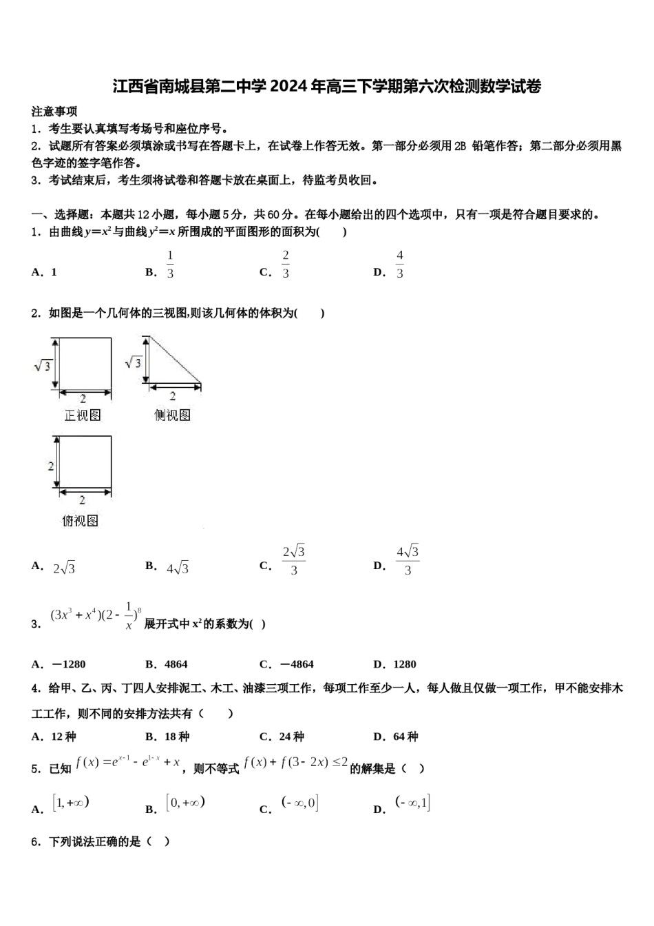 江西省南城县第二中学2024年高三下学期第六次检测数学试卷含解析.doc_第1页