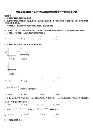 江西省南城县第二中学2024年高三下学期第六次检测数学试卷含解析.doc