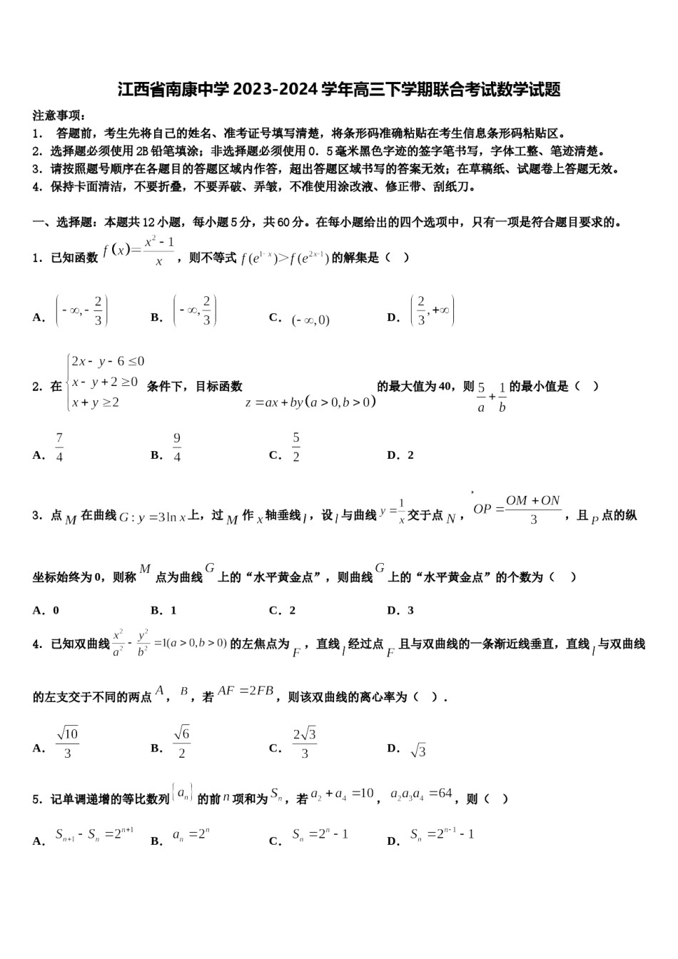 江西省南康中学2023-2024学年高三下学期联合考试数学试题含解析.doc_第1页
