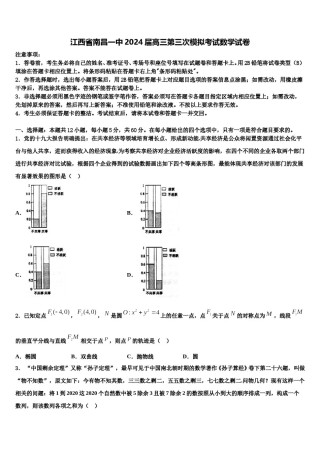 江西省南昌一中2024届高三第三次模拟考试数学试卷含解析.doc