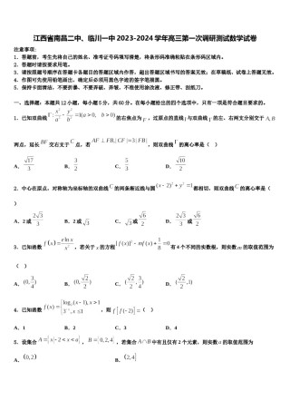 江西省南昌二中、临川一中2023-2024学年高三第一次调研测试数学试卷含解析.doc