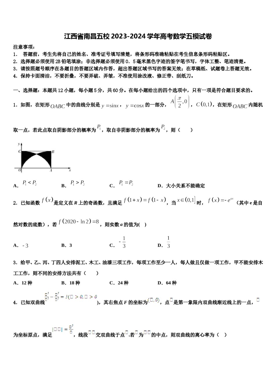 江西省南昌五校2023-2024学年高考数学五模试卷含解析.doc_第1页