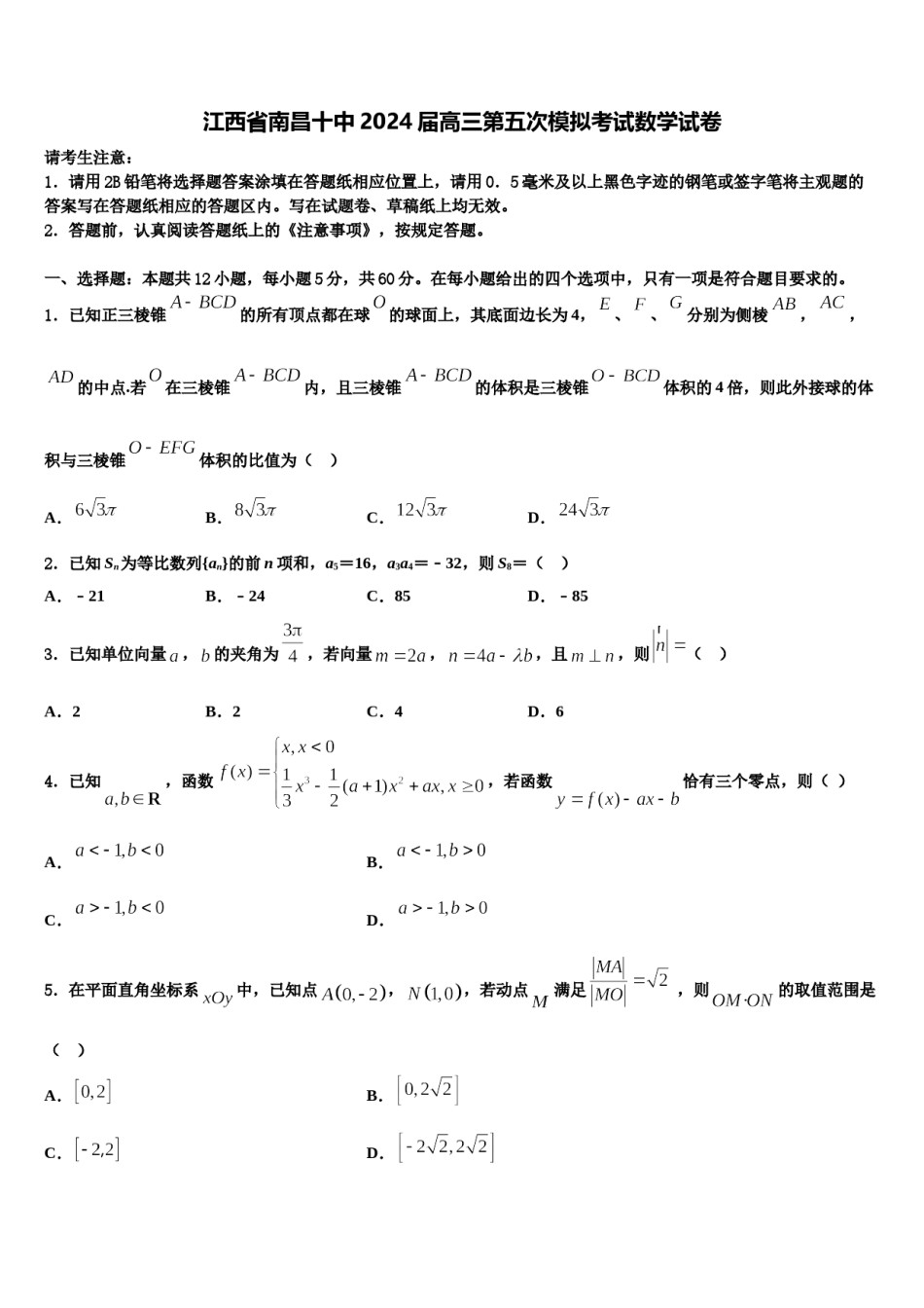 江西省南昌十中2024届高三第五次模拟考试数学试卷含解析.doc_第1页
