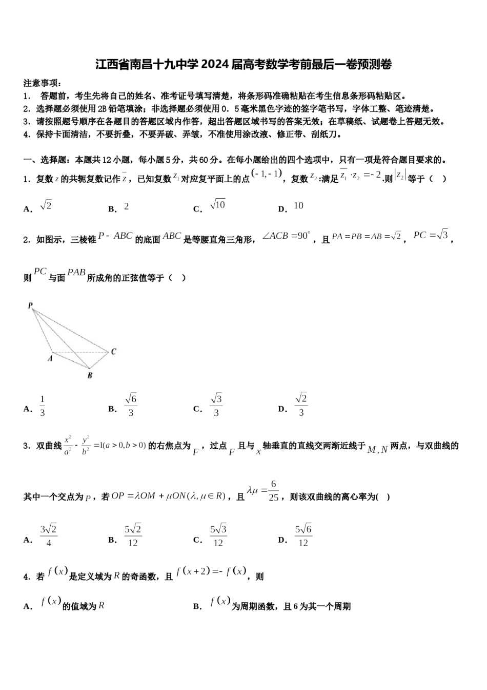 江西省南昌十九中学2024届高考数学考前最后一卷预测卷含解析.doc_第1页