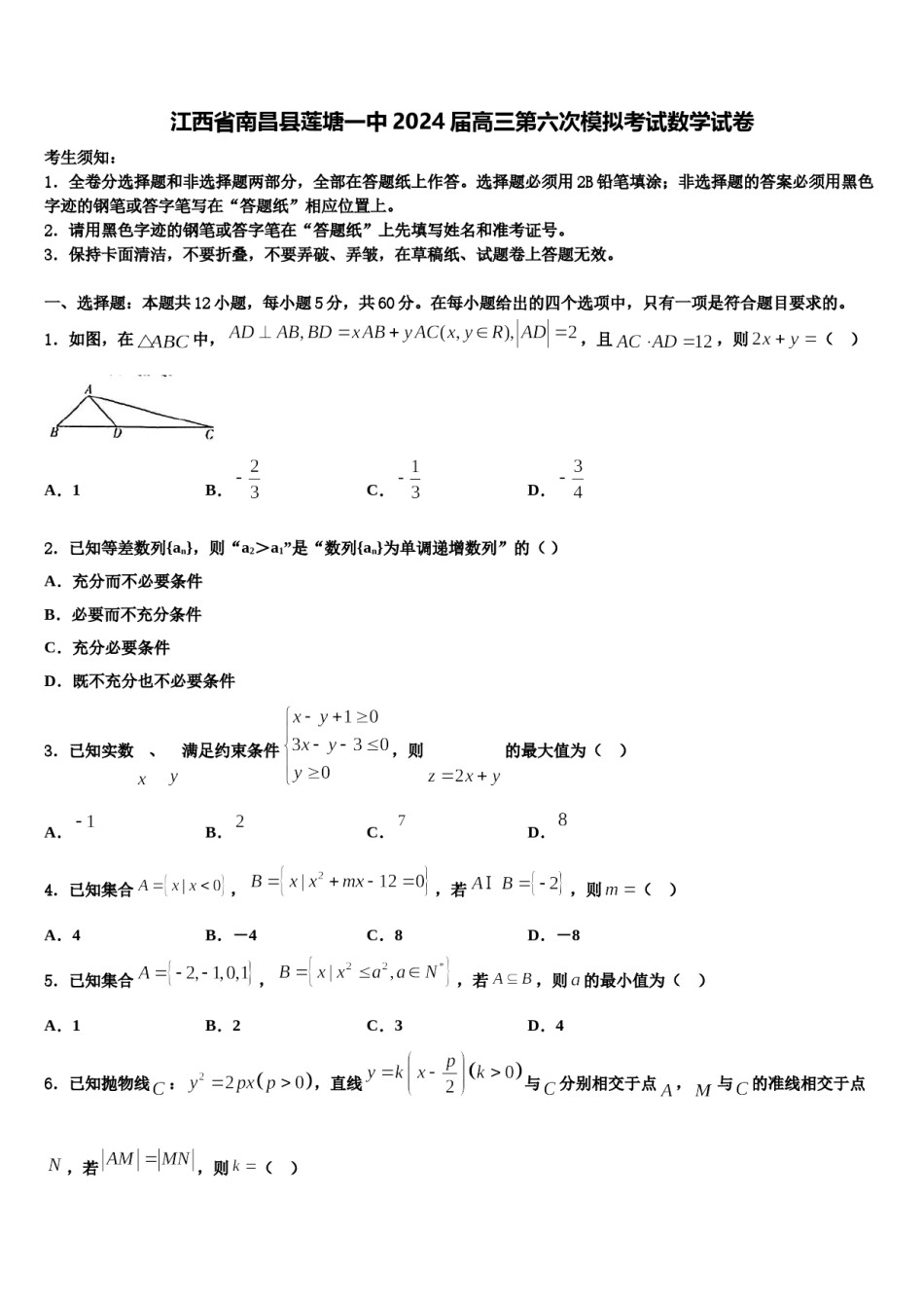江西省南昌县莲塘一中2024届高三第六次模拟考试数学试卷含解析.doc_第1页