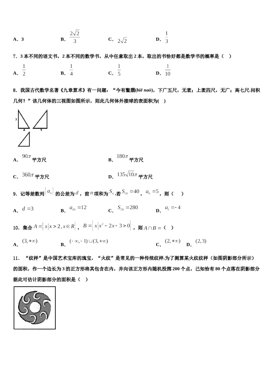 江西省南昌县莲塘一中2024届高三第六次模拟考试数学试卷含解析.doc_第2页