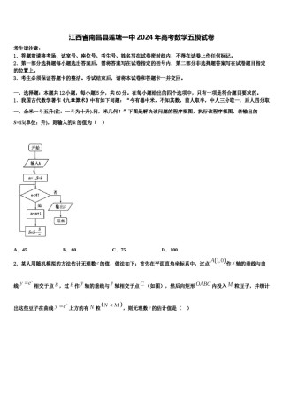 江西省南昌县莲塘一中2024年高考数学五模试卷含解析.doc