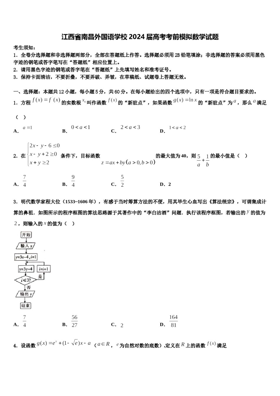 江西省南昌外国语学校2024届高考考前模拟数学试题含解析.doc_第1页