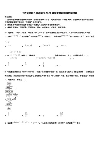 江西省南昌外国语学校2024届高考考前模拟数学试题含解析.doc