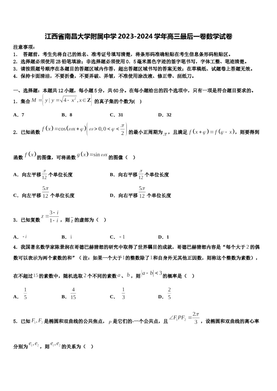 江西省南昌大学附属中学2023-2024学年高三最后一卷数学试卷含解析.doc_第1页