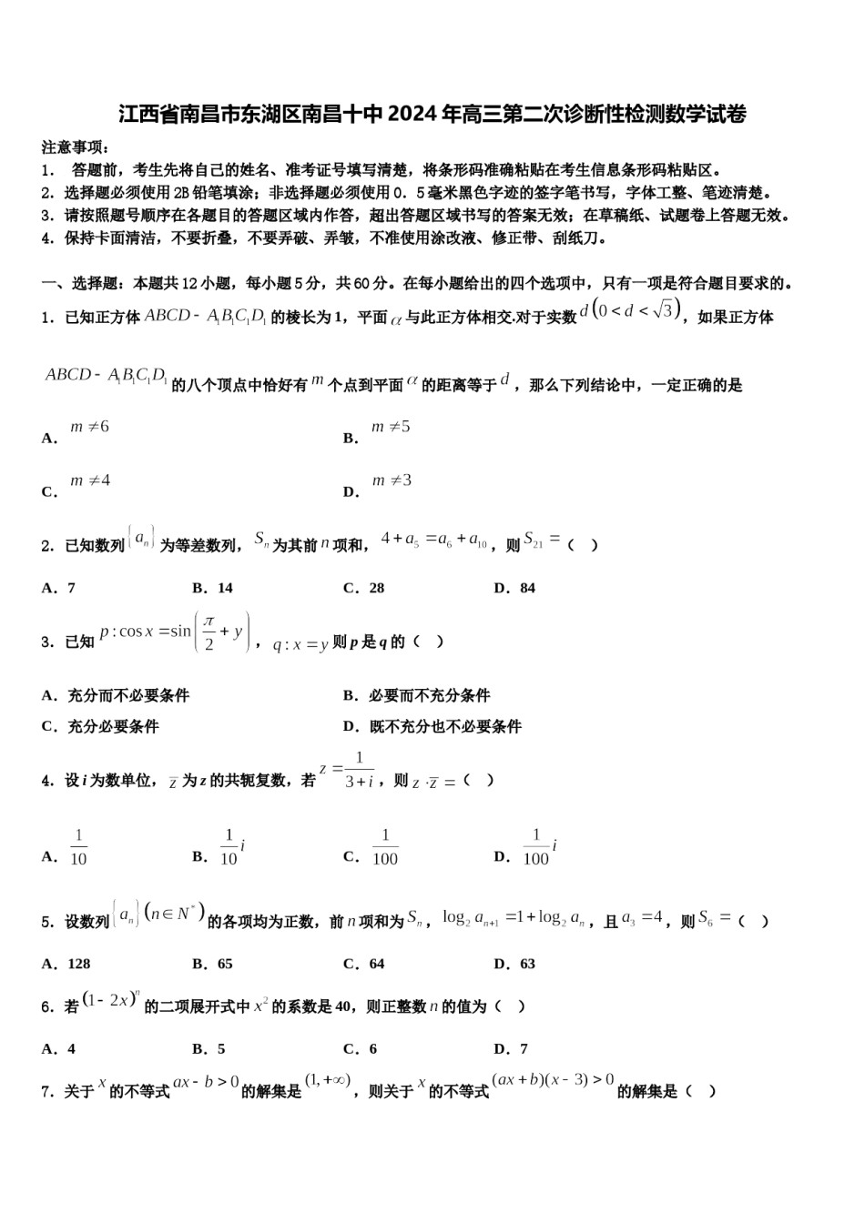 江西省南昌市东湖区南昌十中2024年高三第二次诊断性检测数学试卷含解析.doc_第1页