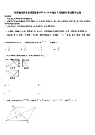 江西省南昌市东湖区第十中学2024年高三3月份模拟考试数学试题含解析.doc