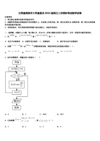江西省南昌市十所省重点2024届高三二诊模拟考试数学试卷含解析.doc