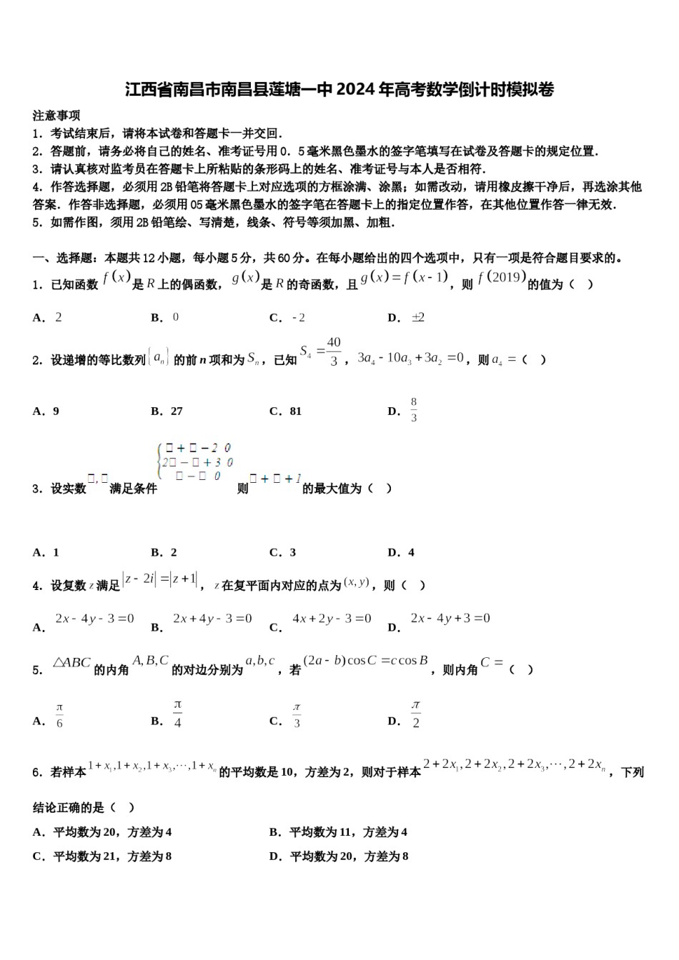 江西省南昌市南昌县莲塘一中2024年高考数学倒计时模拟卷含解析.doc_第1页