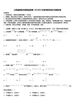 江西省南昌市南昌县莲塘一中2024年高考数学倒计时模拟卷含解析.doc