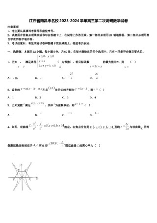 江西省南昌市名校2023-2024学年高三第二次调研数学试卷含解析.doc