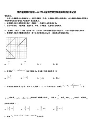 江西省南昌市新建一中2024届高三第五次模拟考试数学试卷含解析.doc