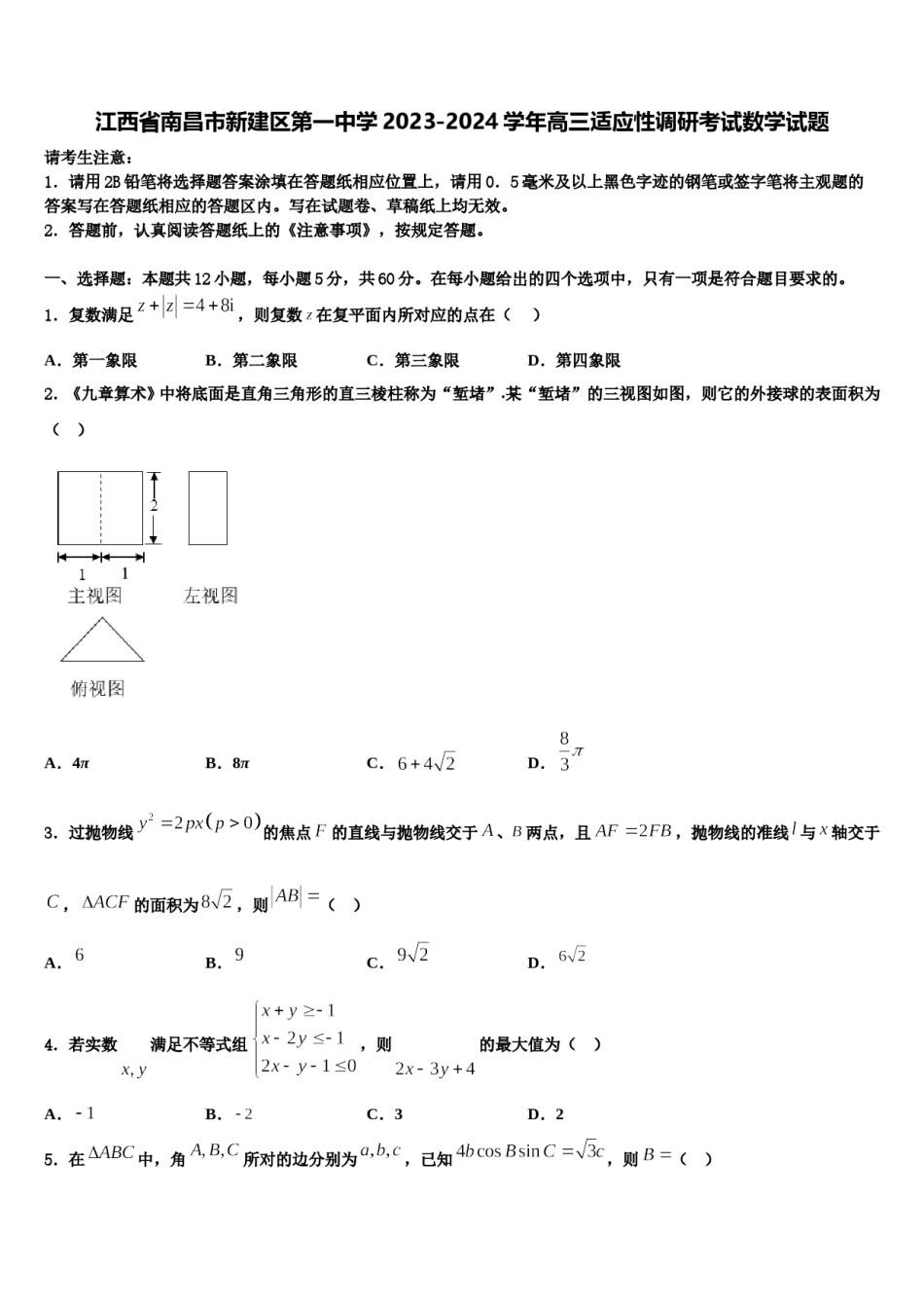 江西省南昌市新建区第一中学2023-2024学年高三适应性调研考试数学试题含解析.doc_第1页