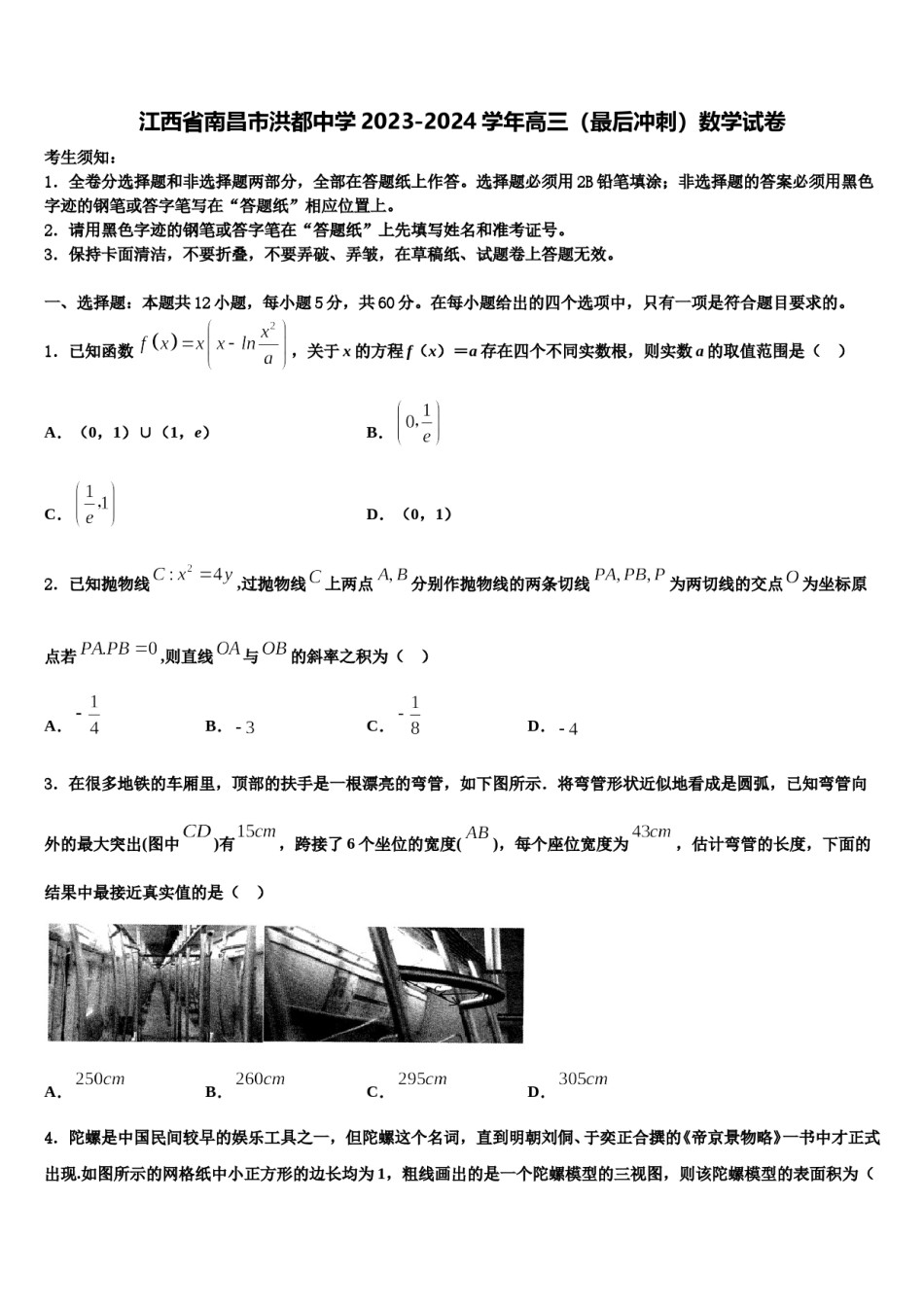 江西省南昌市洪都中学2023-2024学年高三（最后冲刺）数学试卷含解析.doc_第1页