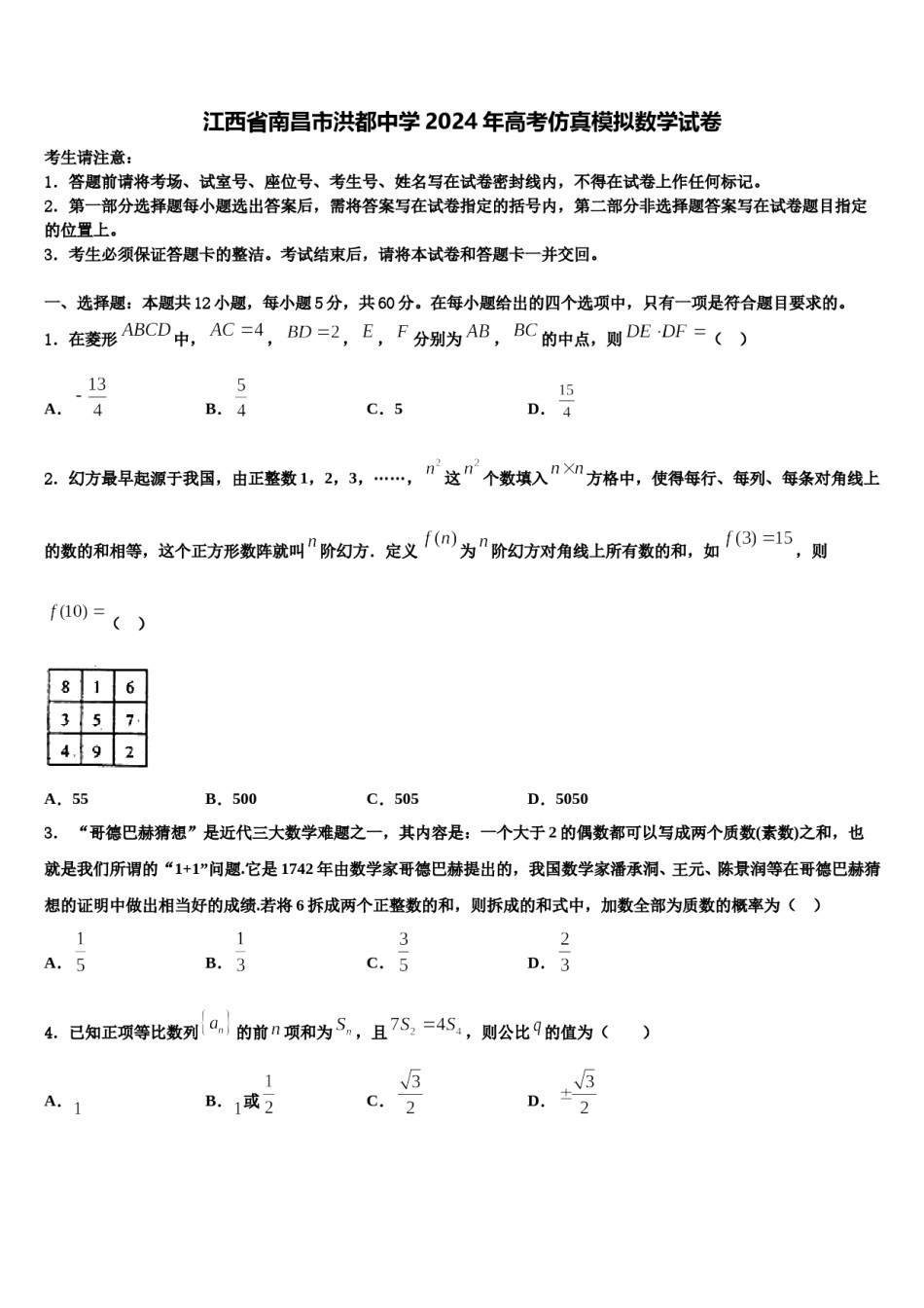 江西省南昌市洪都中学2024年高考仿真模拟数学试卷含解析.doc_第1页