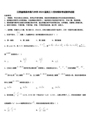 江西省南昌市第八中学2024届高三3月份模拟考试数学试题含解析.doc