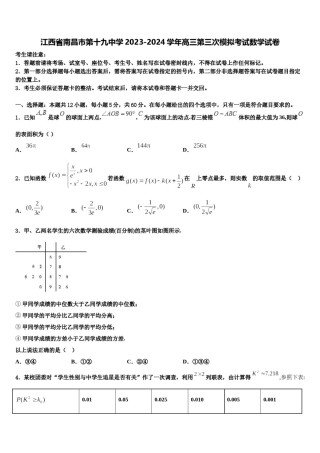 江西省南昌市第十九中学2023-2024学年高三第三次模拟考试数学试卷含解析.doc
