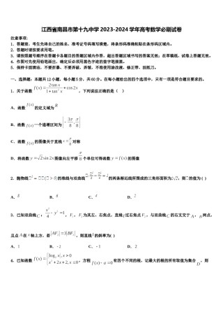 江西省南昌市第十九中学2023-2024学年高考数学必刷试卷含解析.doc