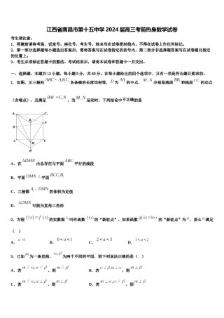 江西省南昌市第十五中学2024届高三考前热身数学试卷含解析.doc