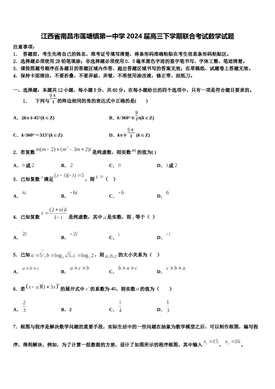 江西省南昌市莲塘镇第一中学2024届高三下学期联合考试数学试题含解析.doc_第1页