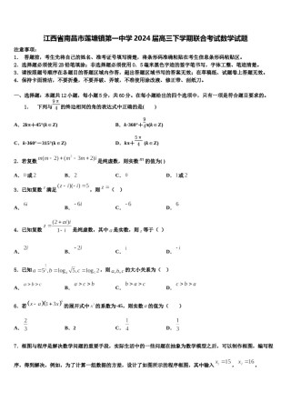 江西省南昌市莲塘镇第一中学2024届高三下学期联合考试数学试题含解析.doc