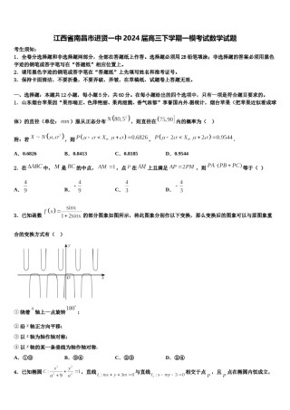 江西省南昌市进贤一中2024届高三下学期一模考试数学试题含解析.doc